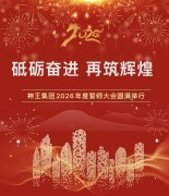 凝心聚力，决胜2026！神王
